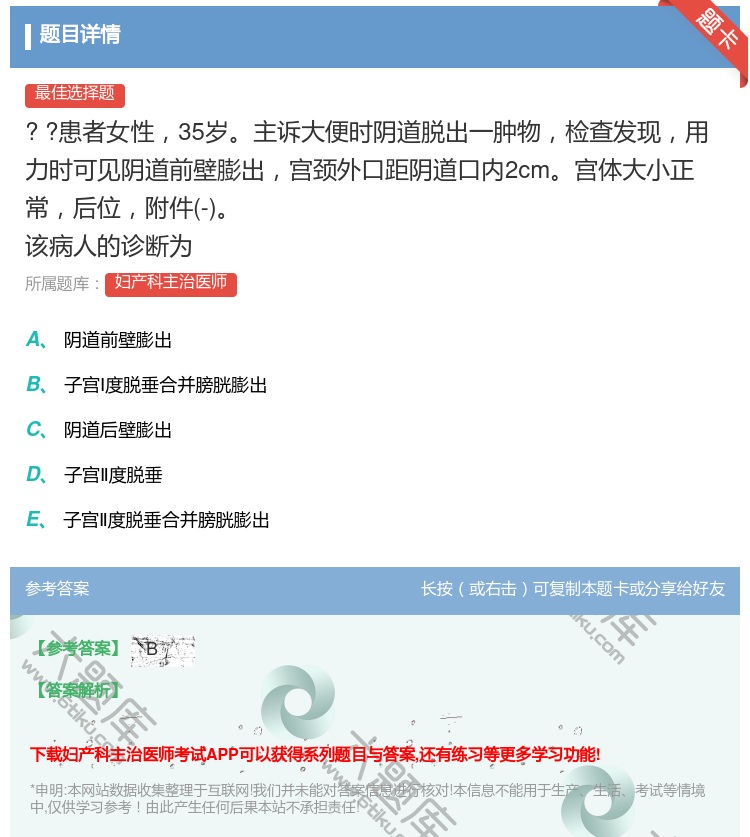 答案:
?
?患者女性35岁主诉大便时阴道脱出一肿物检...
