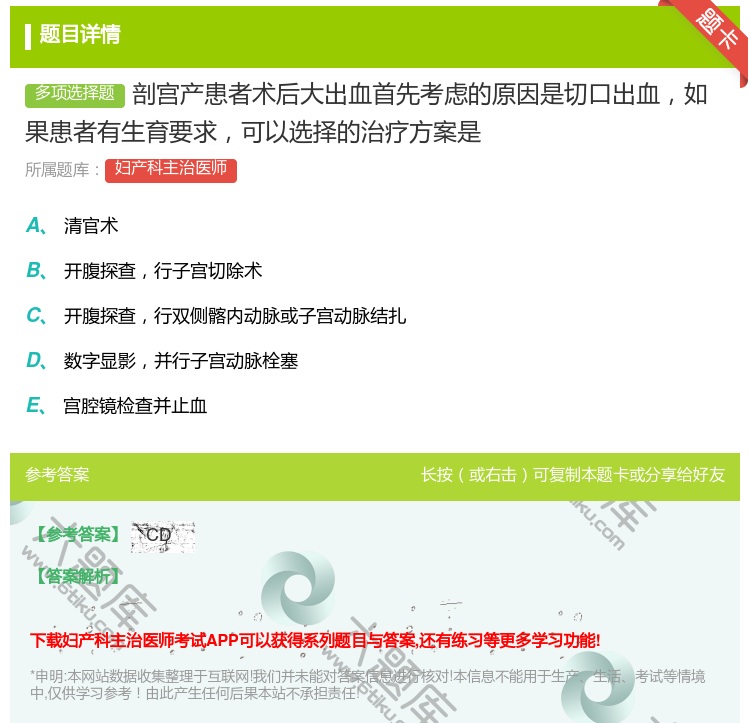 答案:剖宫产患者术后大出血首先考虑的原因是切口出血如果患者有生育要...