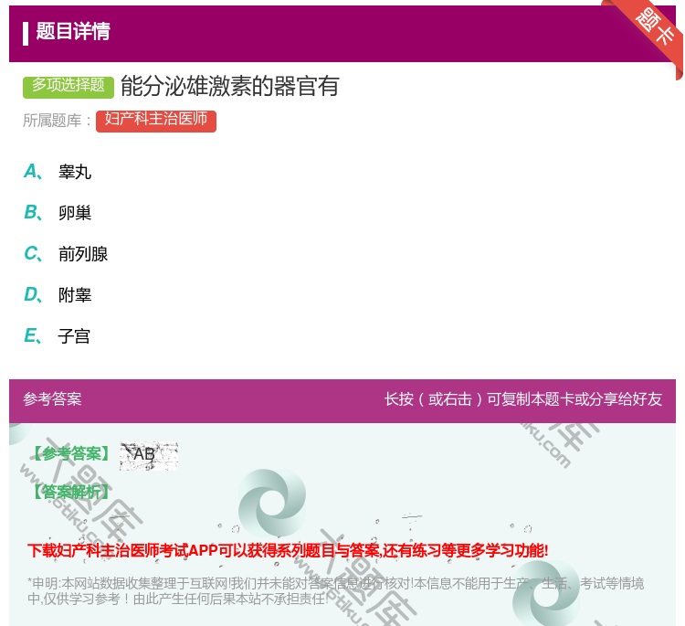 答案:能分泌雄激素的器官有...
