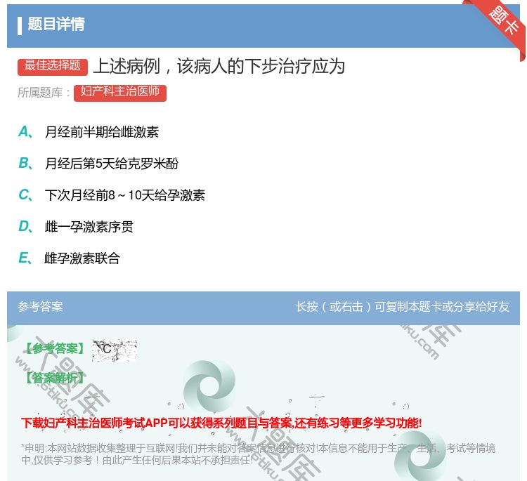 答案:上述病例该病人的下步治疗应为...
