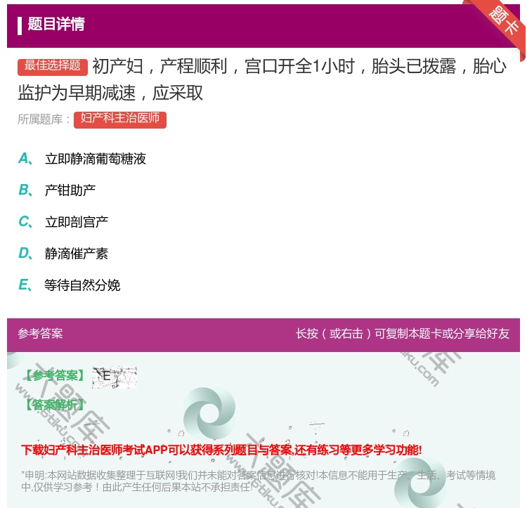 答案:初产妇产程顺利宫口开全1小时胎头已拨露胎心监护为早期减速应采...