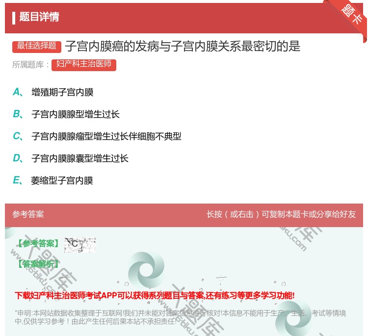 答案:子宫内膜癌的发病与子宫内膜关系最密切的是...