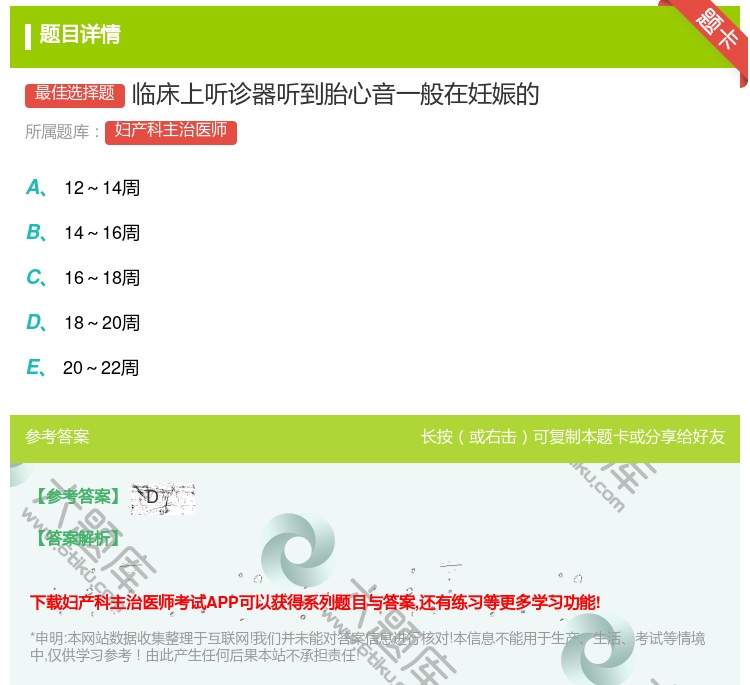 答案:临床上听诊器听到胎心音一般在妊娠的...