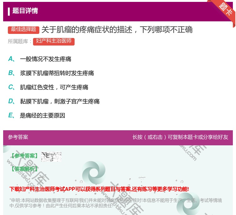 答案:关于肌瘤的疼痛症状的描述下列哪项不正确...
