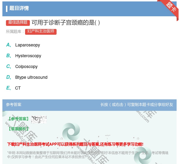 答案:可用于诊断子宫颈癌的是...