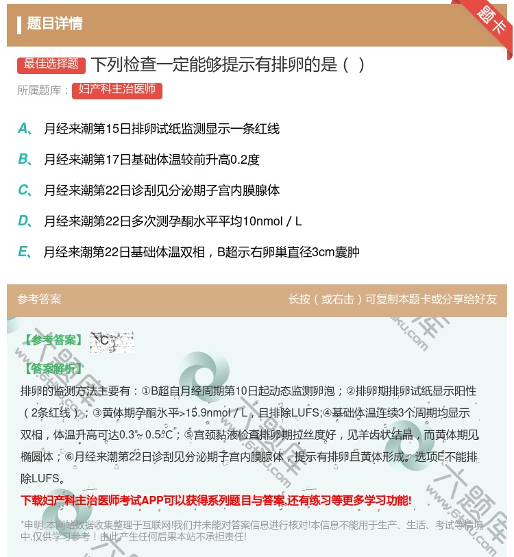 答案:下列检查一定能够提示有排卵的是...