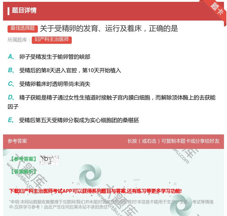 答案:关于受精卵的发育运行及着床正确的是...