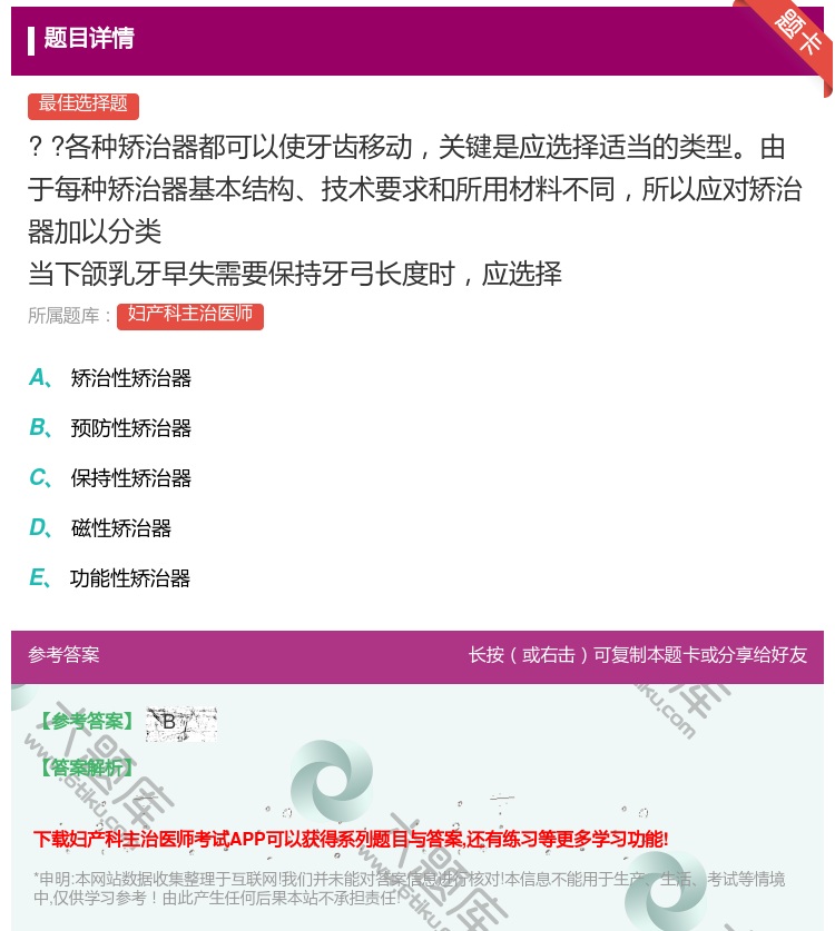 答案:
?
?各种矫治器都可以使牙齿移动关键是应选择适...