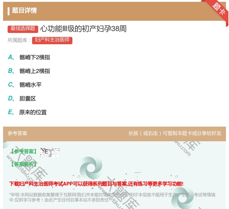 答案:心功能Ⅲ级的初产妇孕38周...