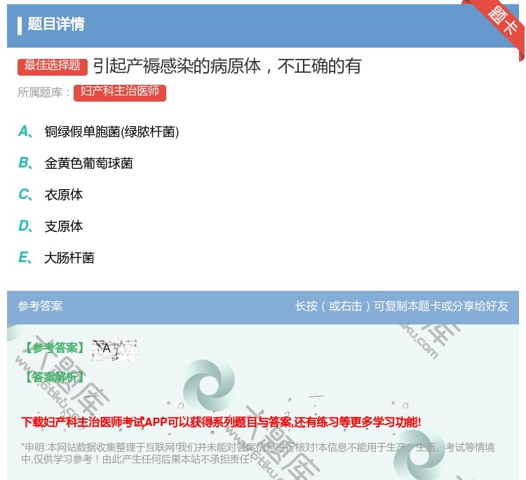 答案:引起产褥感染的病原体不正确的有...
