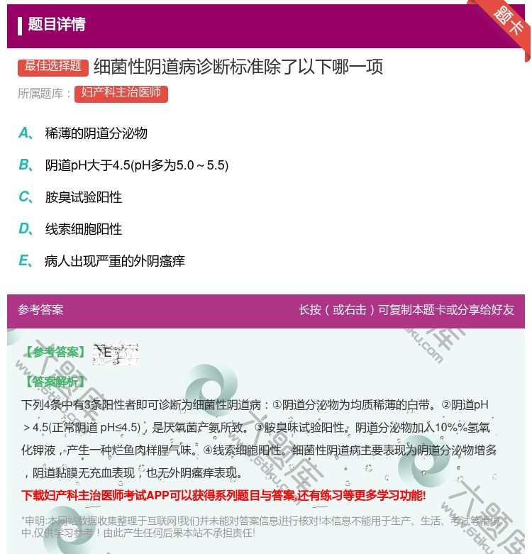 答案:细菌性阴道病诊断标准除了以下哪一项...