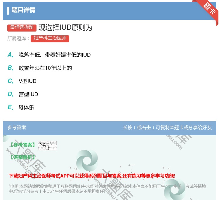 答案:现选择IUD原则为...