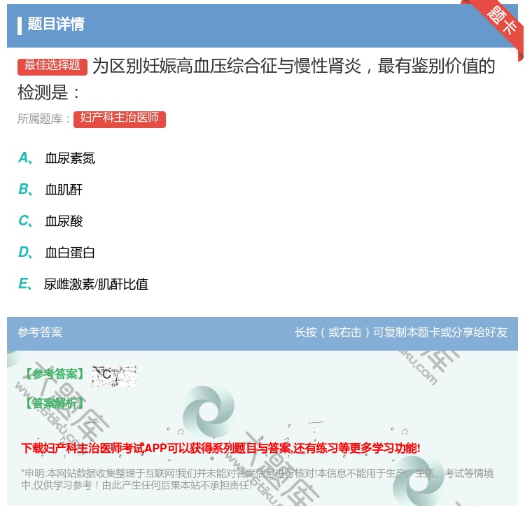 答案:为区别妊娠高血压综合征与慢性肾炎最有鉴别价值的检测是...