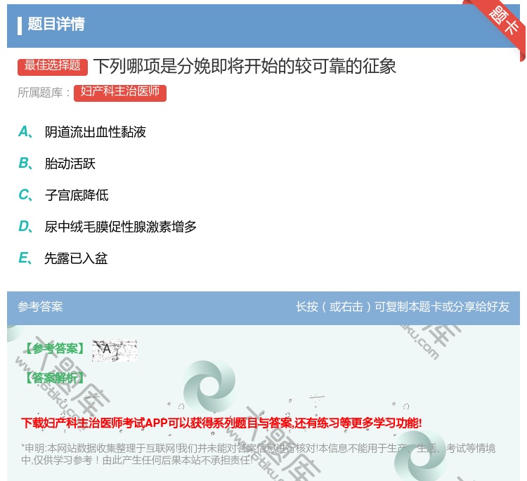 答案:下列哪项是分娩即将开始的较可靠的征象...