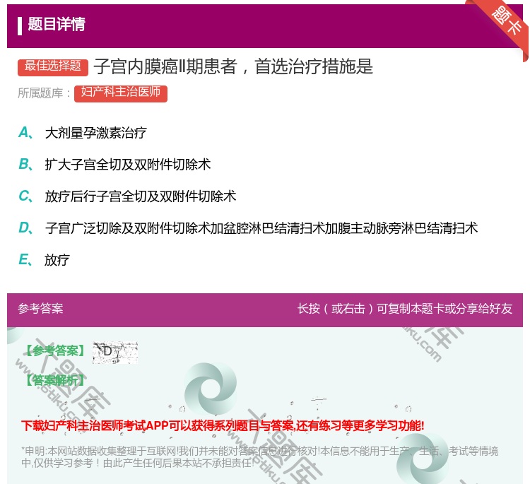 答案:子宫内膜癌Ⅱ期患者首选治疗措施是...
