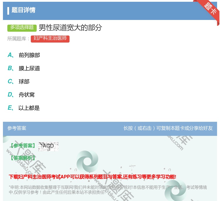 答案:男性尿道宽大的部分...