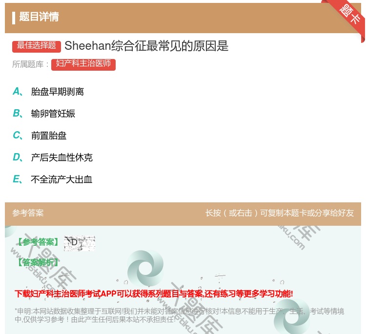 答案:Sheehan综合征最常见的原因是...
