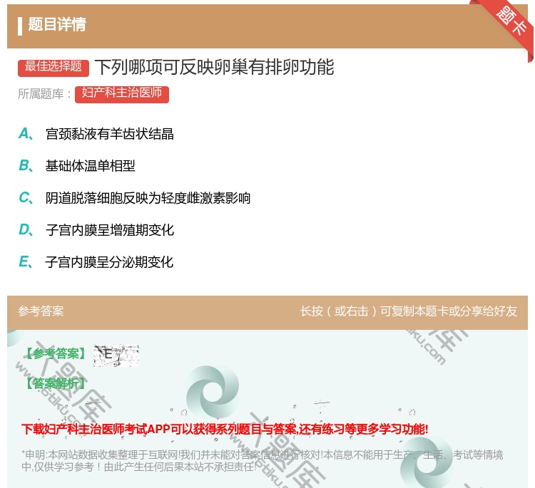 答案:下列哪项可反映卵巢有排卵功能...