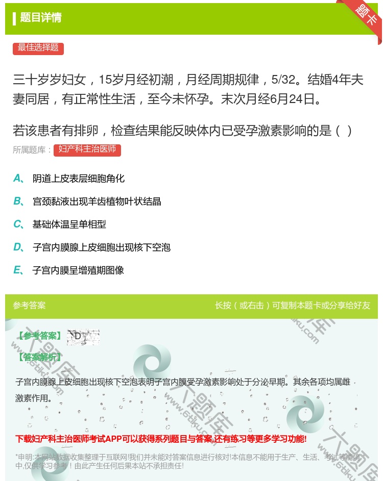 答案:三十岁岁妇女15岁月经初潮月经周期规律5/32结婚4年夫妻同...