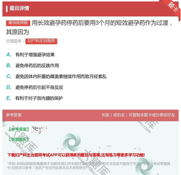 答案:用长效避孕药停药后要用3个月的短效避孕药作为过渡其原因为...