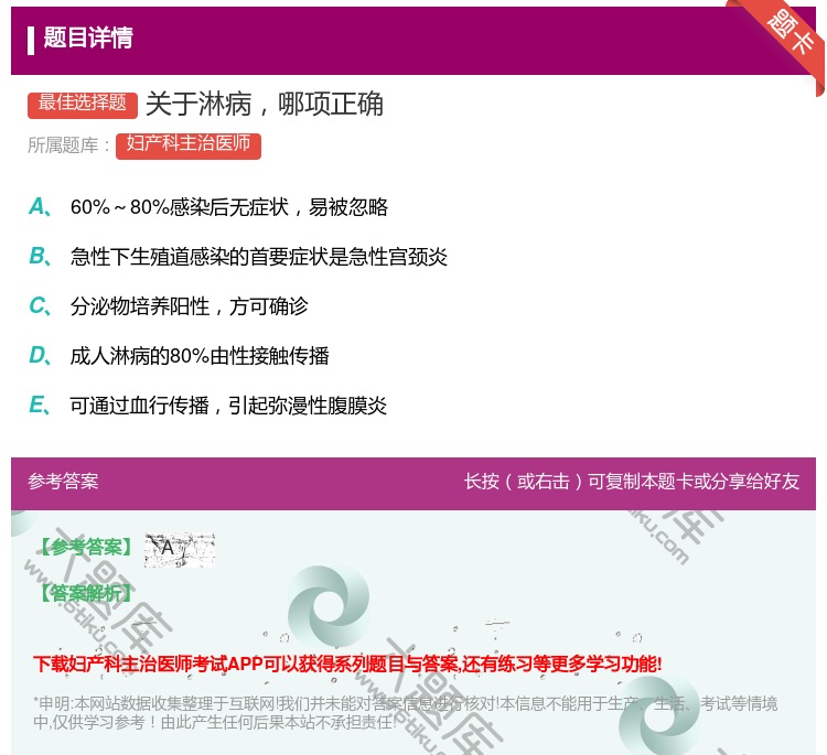 答案:关于淋病哪项正确...