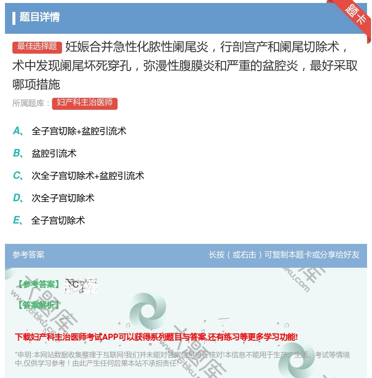 答案:妊娠合并急性化脓性阑尾炎行剖宫产和阑尾切除术术中发现阑尾坏死...