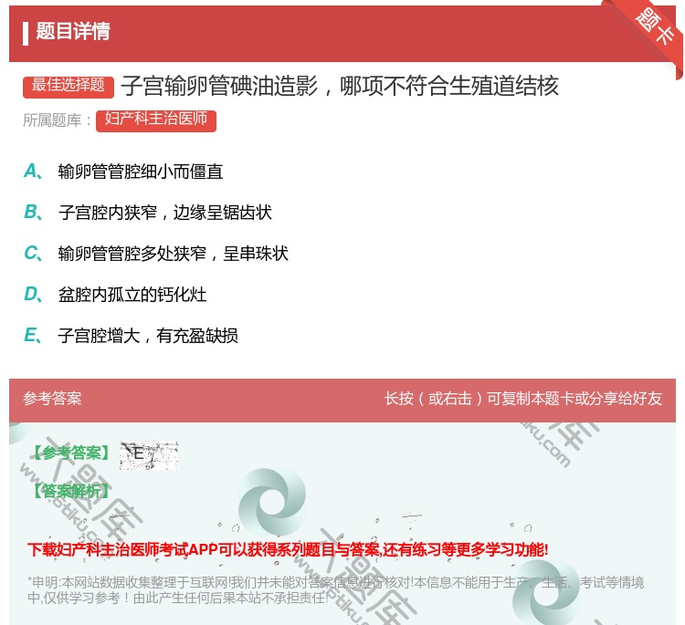 答案:子宫输卵管碘油造影哪项不符合生殖道结核...