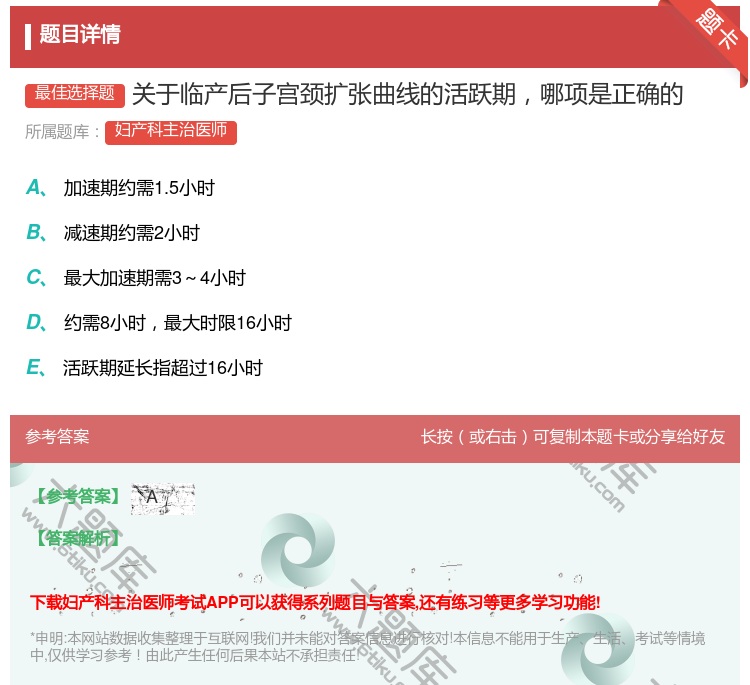 答案:关于临产后子宫颈扩张曲线的活跃期哪项是正确的...