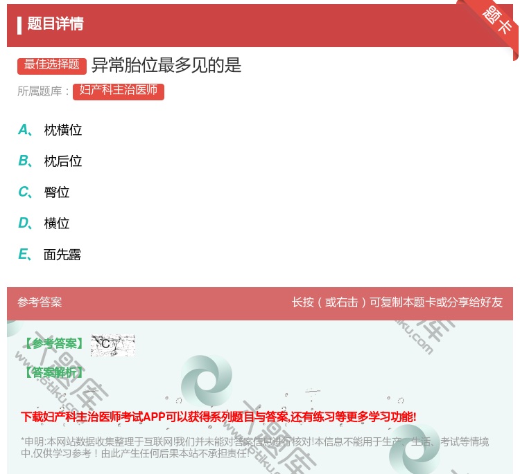 答案:异常胎位最多见的是...