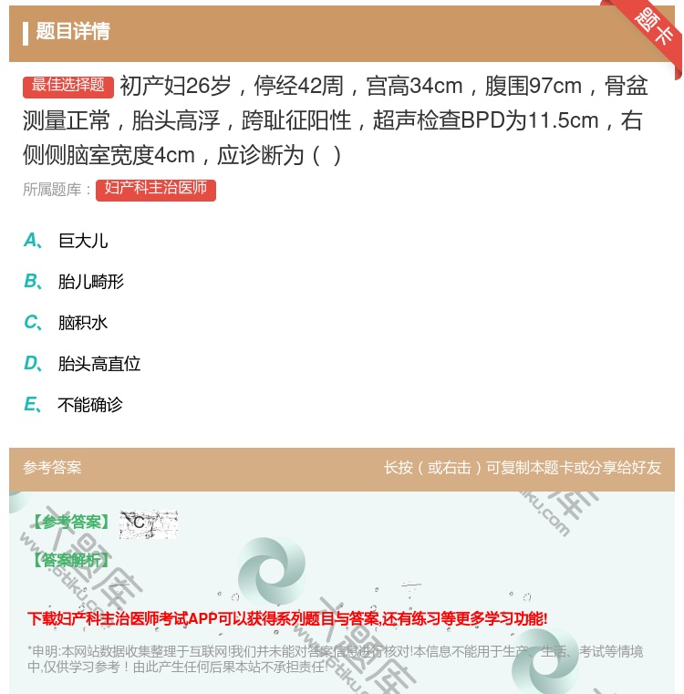 答案:初产妇26岁停经42周宫高34cm腹围97cm骨盆测量正常胎...