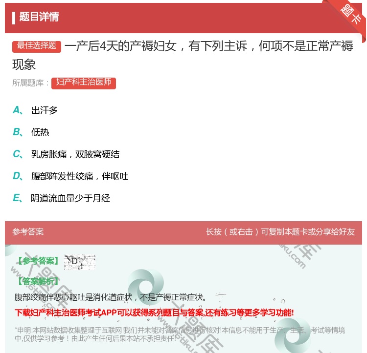 答案:一产后4天的产褥妇女有下列主诉何项不是正常产褥现象...