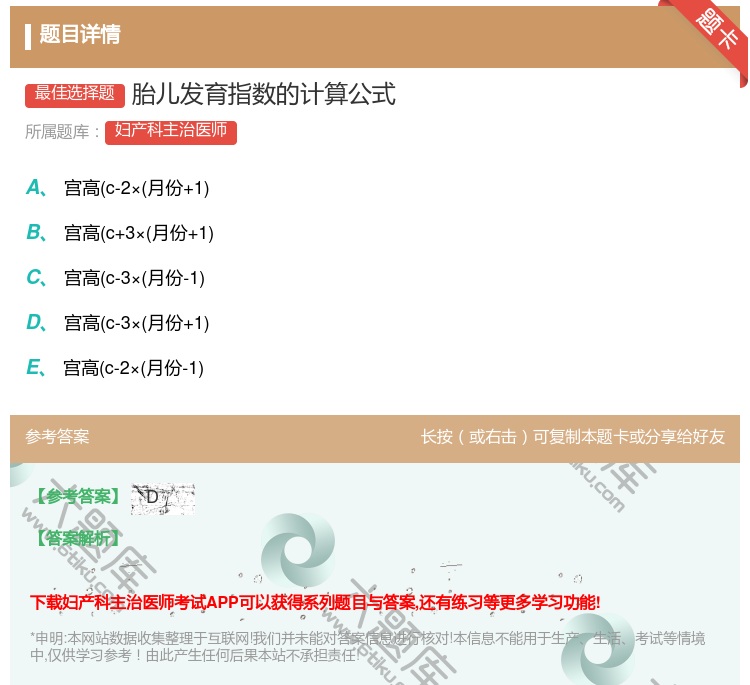 答案:胎儿发育指数的计算公式...