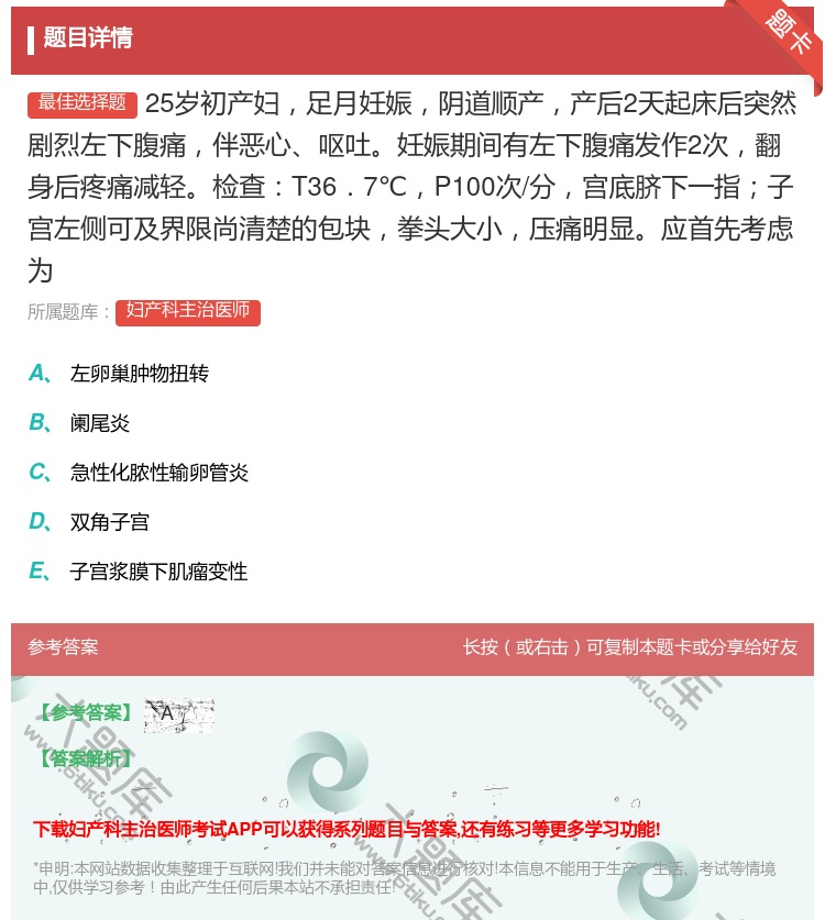 答案:25岁初产妇足月妊娠阴道顺产产后2天起床后突然剧烈左下腹痛伴...