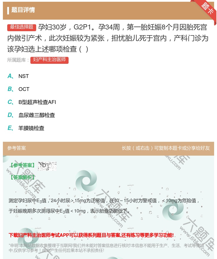 答案:孕妇30岁G2P1孕34周第一胎妊娠8个月因胎死宫内做引产术...