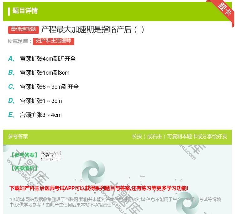 答案:产程最大加速期是指临产后...