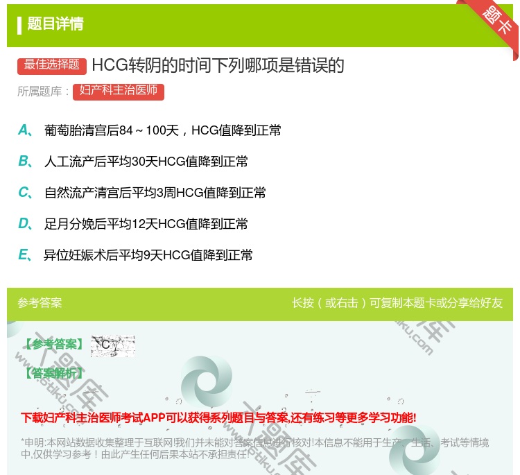 答案:HCG转阴的时间下列哪项是错误的...