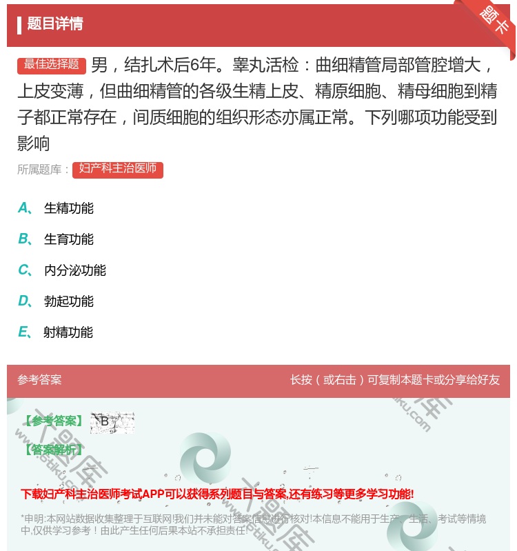 答案:男结扎术后6年睾丸活检曲细精管局部管腔增大上皮变薄但曲细精管...