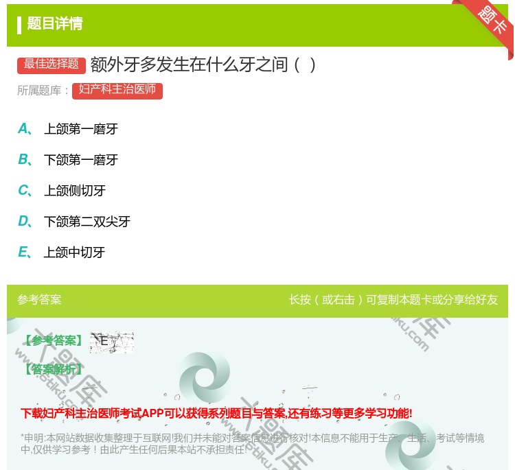 答案:额外牙多发生在什么牙之间...