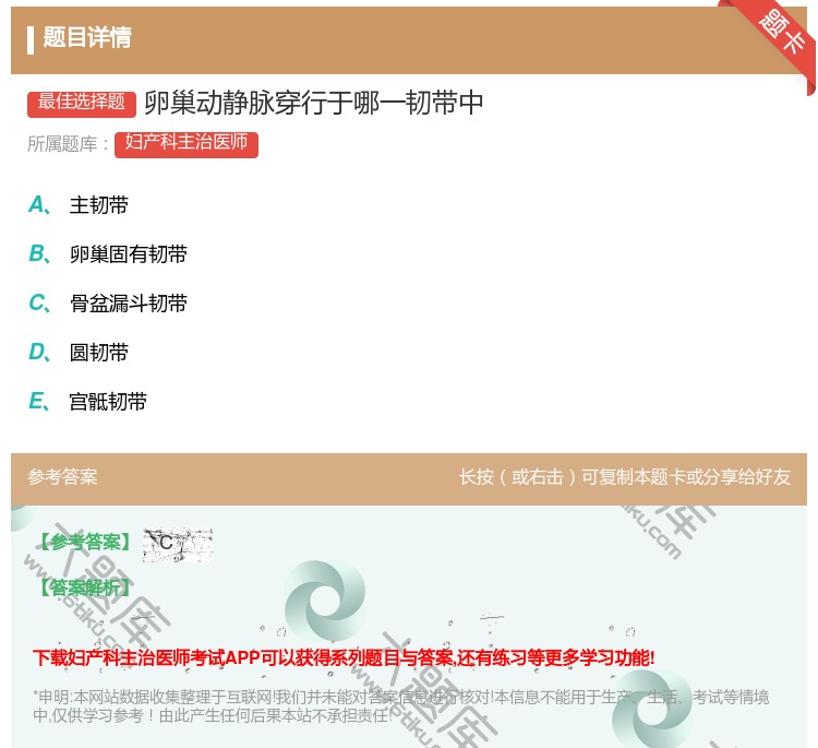 答案:卵巢动静脉穿行于哪一韧带中...