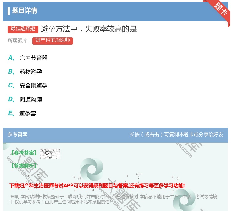 答案:避孕方法中失败率较高的是...