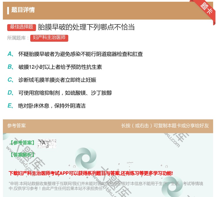 答案:胎膜早破的处理下列哪点不恰当...