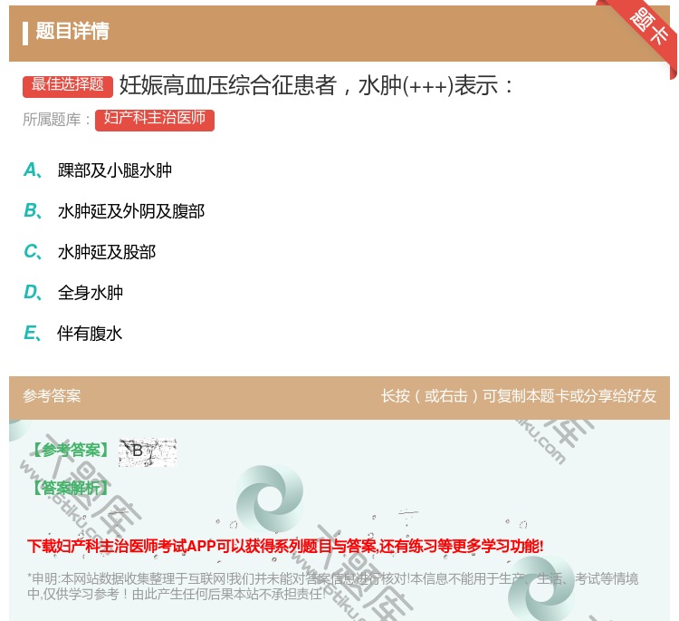 答案:妊娠高血压综合征患者水肿+++表示...