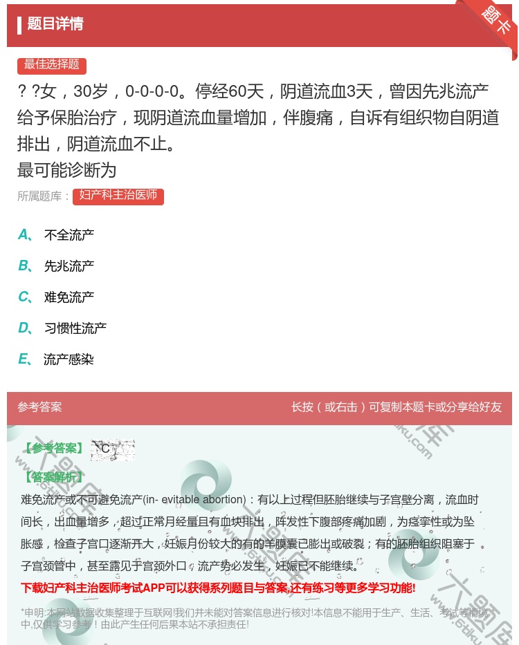 答案:
?
?女30岁0-0-0-0停经60天阴道流血...