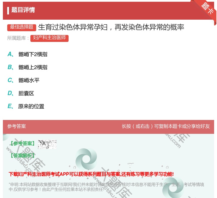 答案:生育过染色体异常孕妇再发染色体异常的概率...