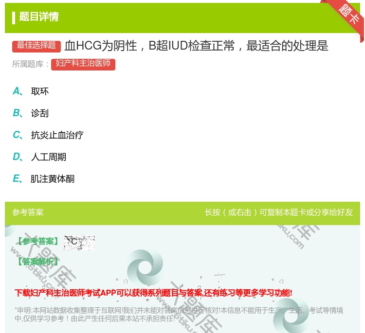 答案:血HCG为阴性B超IUD检查正常最适合的处理是...