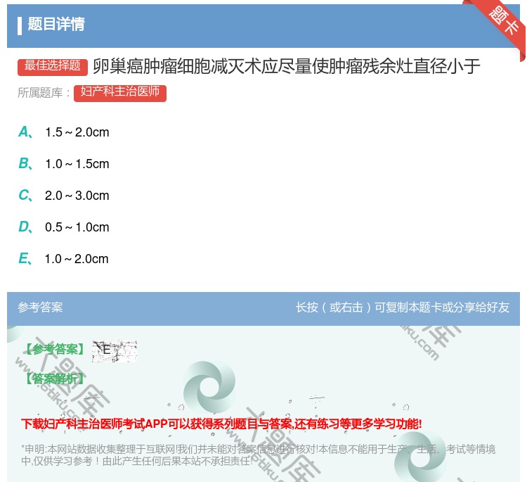 答案:卵巢癌肿瘤细胞减灭术应尽量使肿瘤残余灶直径小于...