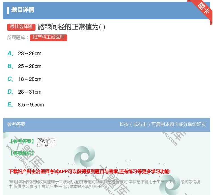 答案:髂棘间径的正常值为...
