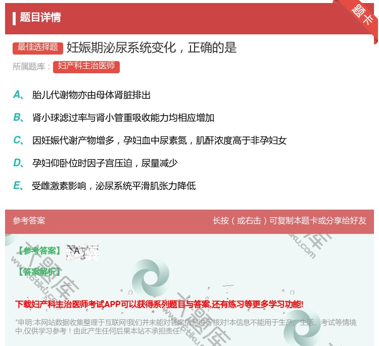 答案:妊娠期泌尿系统变化正确的是...