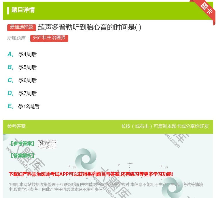 答案:超声多普勒听到胎心音的时间是...