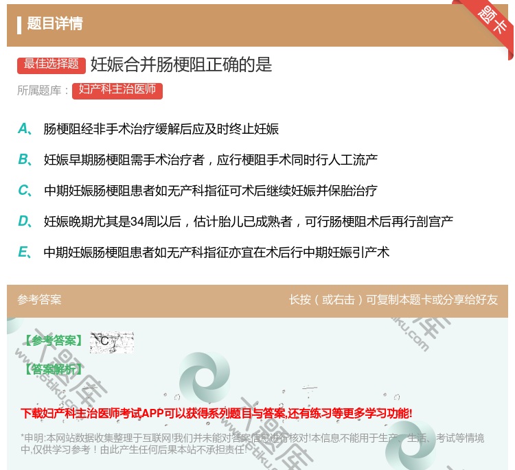 答案:妊娠合并肠梗阻正确的是...